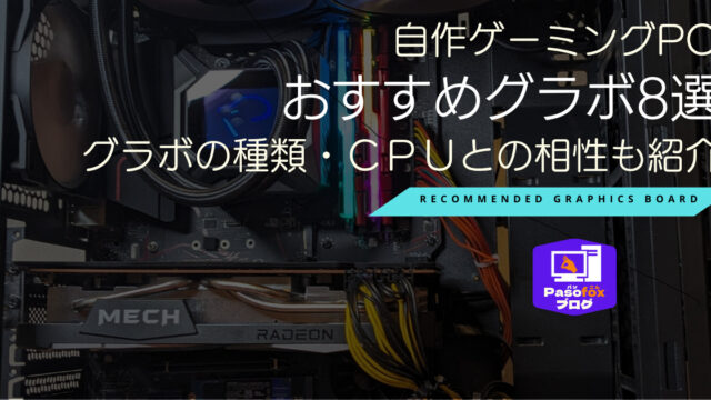自作ゲーミングPCにおすすめのGPU（グラボ）8選！グラボの種類やCPUと 