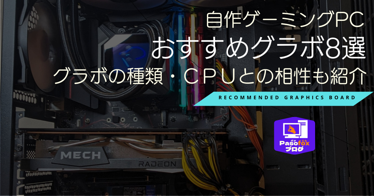 自作ゲーミングPCにおすすめのGPU（グラボ）8選！グラボの種類やCPUと 