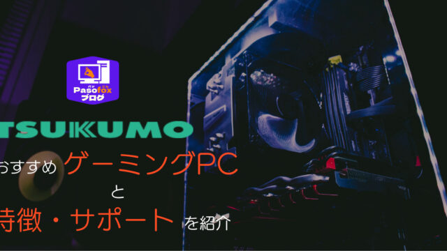 ツクモ（G-GEAR）おすすめのゲーミングPC5選！特徴やサポートについて 