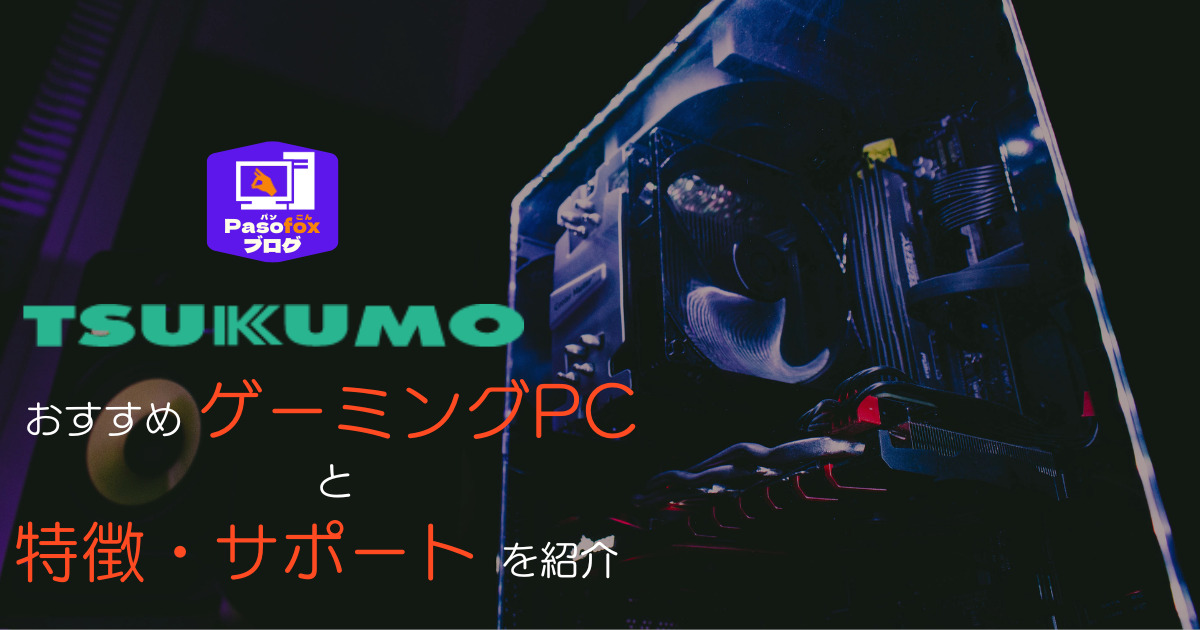 値下げしました。 TSUKUMO電機製 ハイスペックPC 動画編集、ゲーミング対応