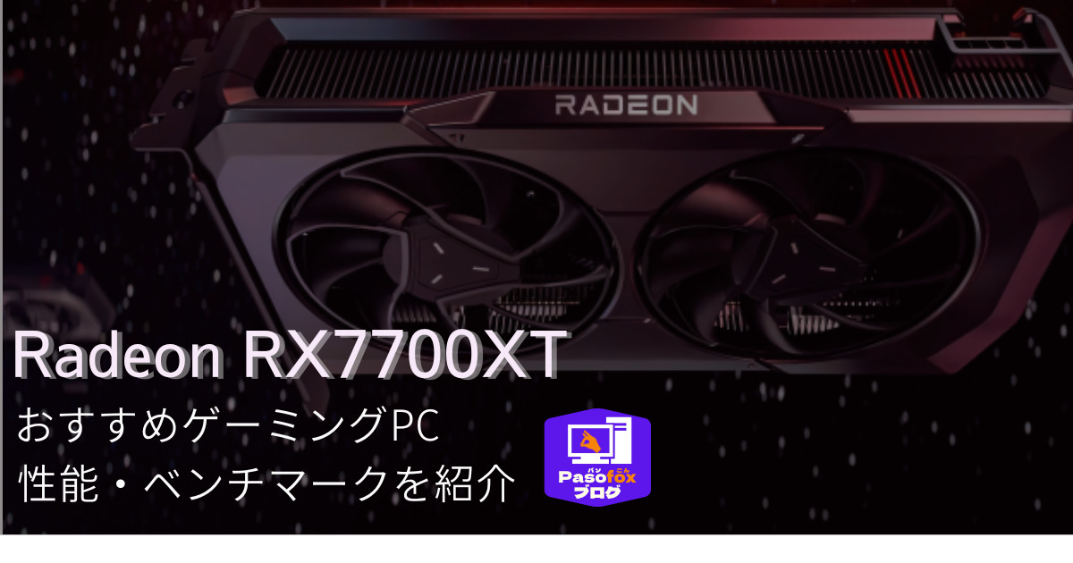 Radeon RX7700XT搭載のおすすめゲーミングPC5選！性能やベンチマーク 