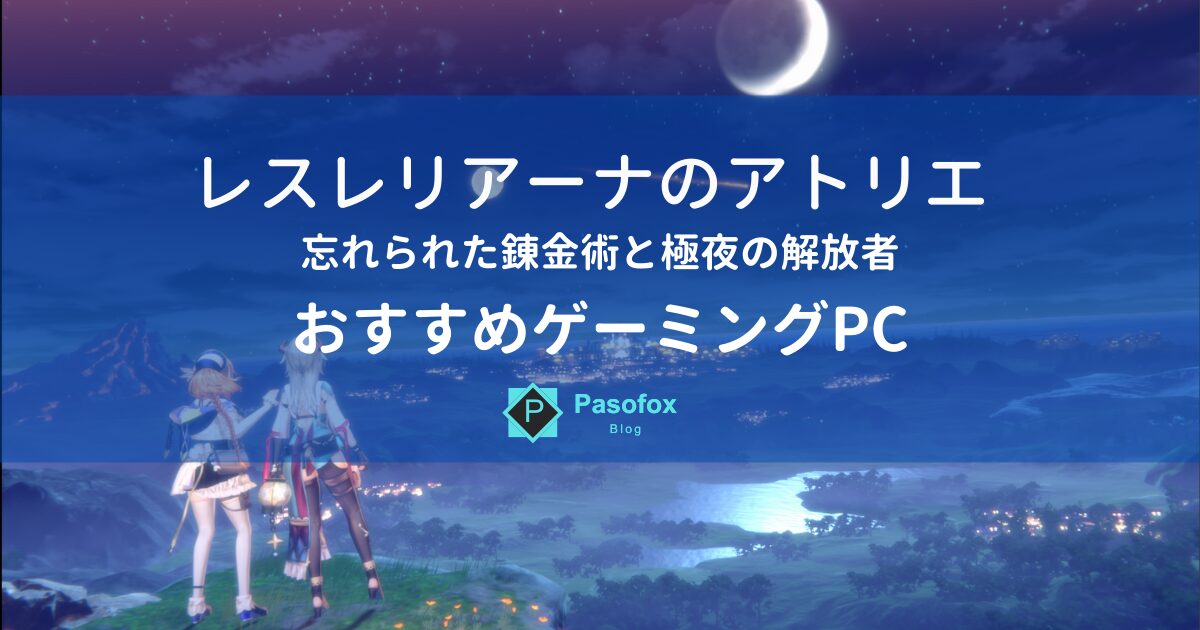 レスレリおすすめゲーミングPC