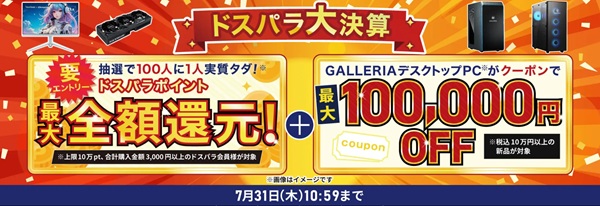 ドスパラ大決算セール