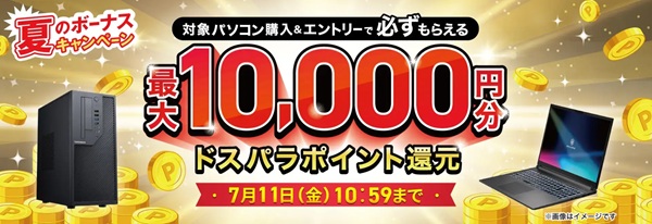 ドスパラ夏のボーナスキャンペーン
