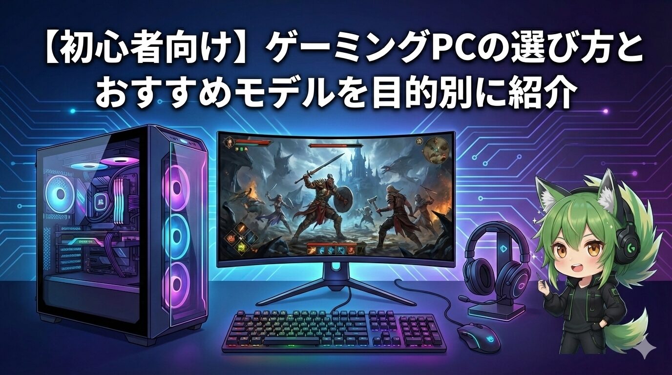 初心者向け】ゲーミングPCの選び方とおすすめモデルを目的別に紹介