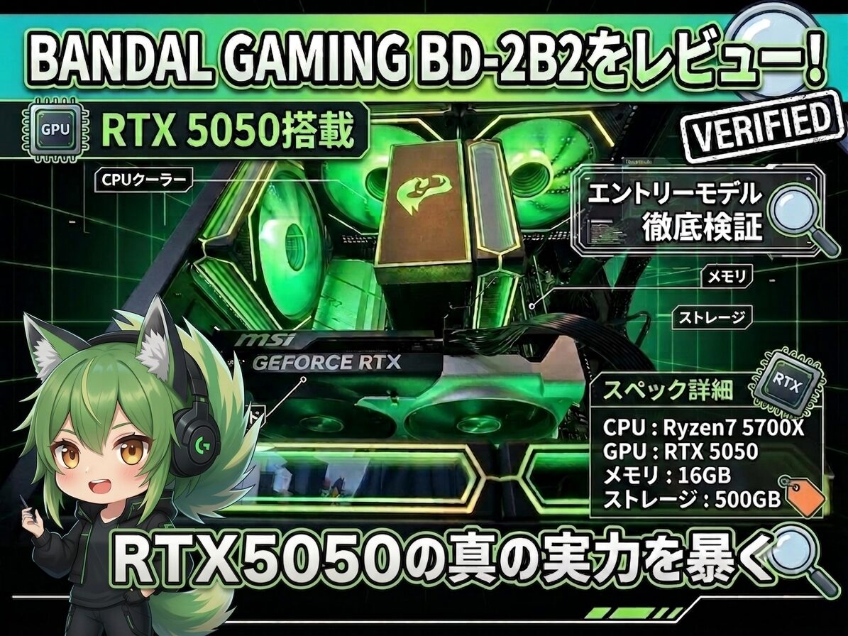 BANDAL GAMING BD-2B2をレビュー！RTX 5050を搭載したエントリークラスを徹底検証